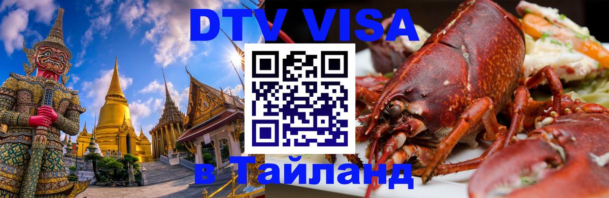 DTV Visa Тайланд купить Красноярск 