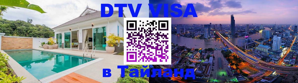 Стоимость и условия DTV визы — оформление в Таиланд под ключ - 04.10.2025 