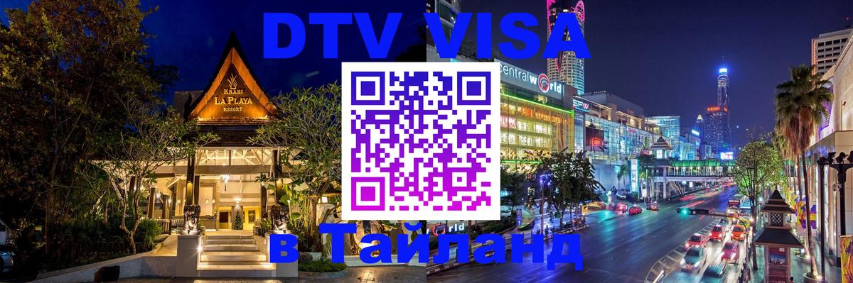 Стоимость и условия DTV визы — оформление в Таиланд под ключ - 